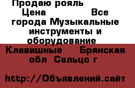 Продаю рояль Bekkert › Цена ­ 590 000 - Все города Музыкальные инструменты и оборудование » Клавишные   . Брянская обл.,Сельцо г.